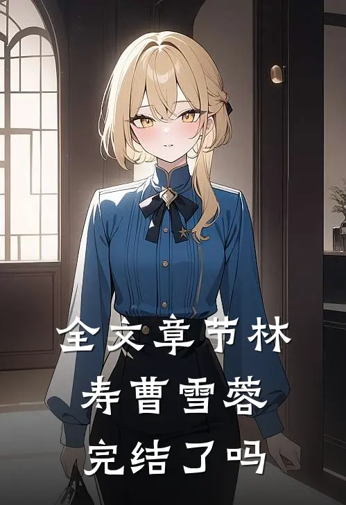 全文章节林寿曹雪蓉完结了吗