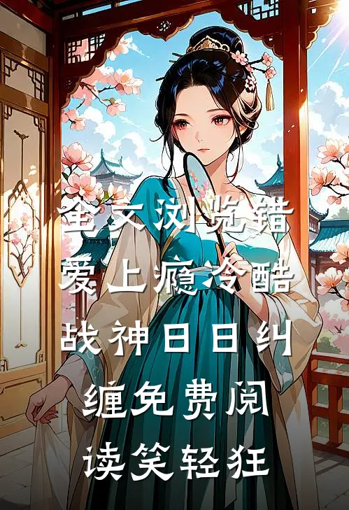 全文浏览错爱上瘾冷酷战神日日纠缠免费阅读笑轻狂