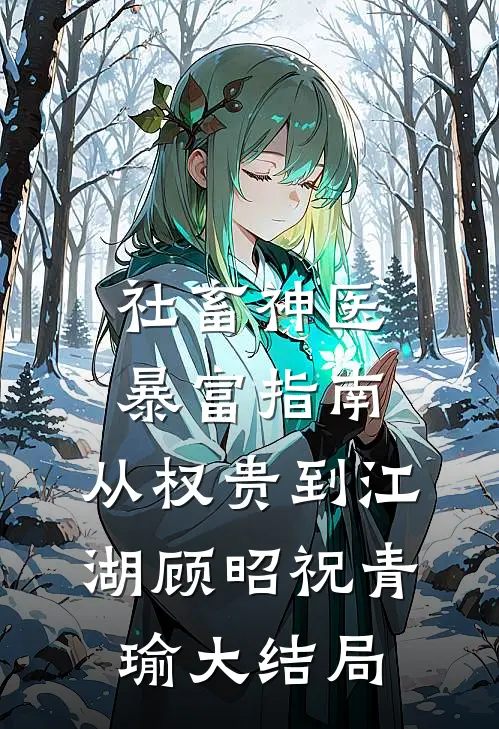 社畜神医暴富指南：从权贵到江湖顾昭祝青瑜大结局
