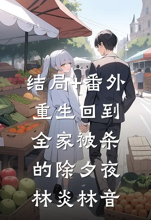 结局+番外重生回到全家被杀的除夕夜林炎林音