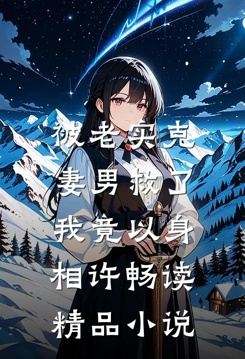 被老实克妻男救了，我竟以身相许畅读精品小说