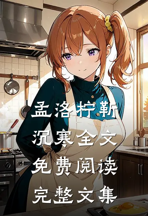 孟洛柠靳沉寒全文免费阅读完整文集