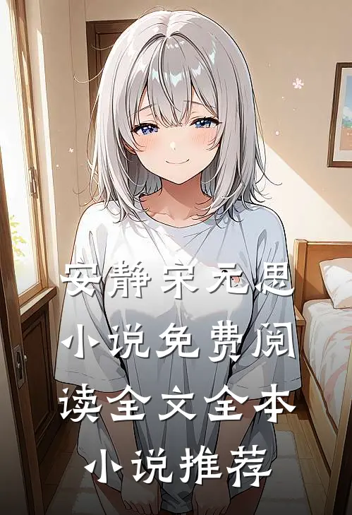 安静宋元思小说免费阅读全文全本小说推荐