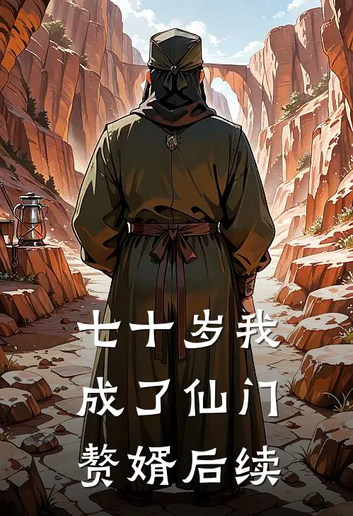 七十岁我成了仙门赘婿后续
