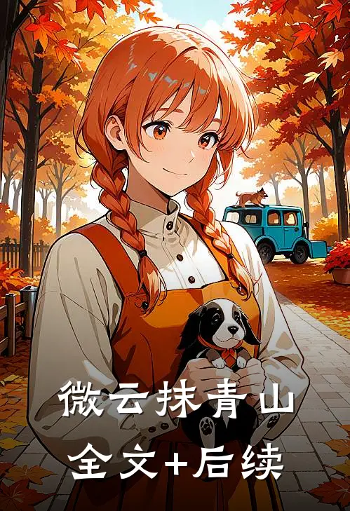 微云抹青山全文+后续