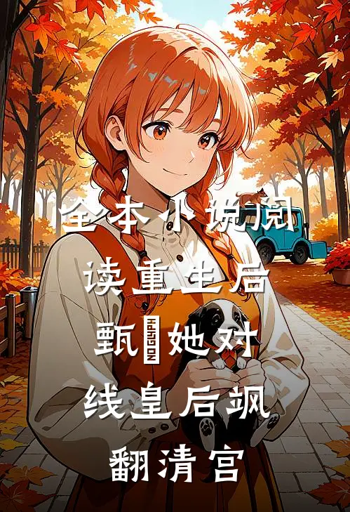 全本小说阅读重生后，甄嬛她对线皇后飒翻清宫