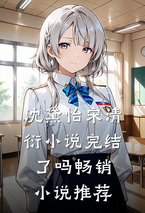 沈黛怡宋清衍小说完结了吗畅销小说推荐