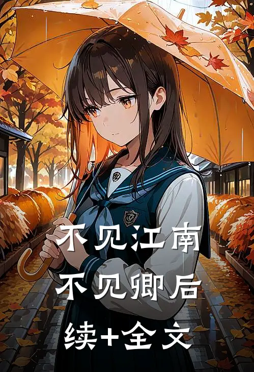 不见江南不见卿后续+全文