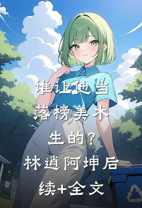 谁让他当落榜美术生的？林逍阿坤后续+全文