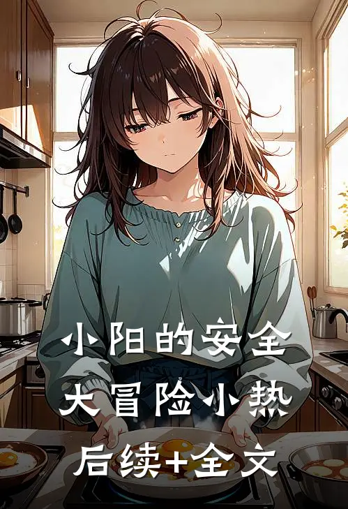 小阳的安全大冒险小热后续+全文