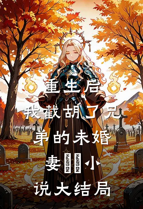 重生后，我截胡了兄弟的未婚妻​​小说大结局
