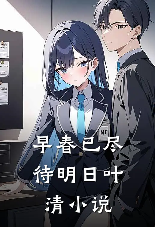 早春已尽待明日叶清小说
