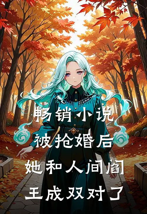 畅销小说被抢婚后，她和人间阎王成双对了