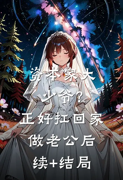 资本家大少爷？正好扛回家做老公后续+结局