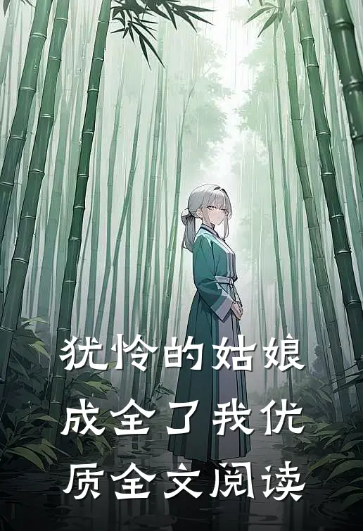 犹怜的姑娘，成全了我优质全文阅读
