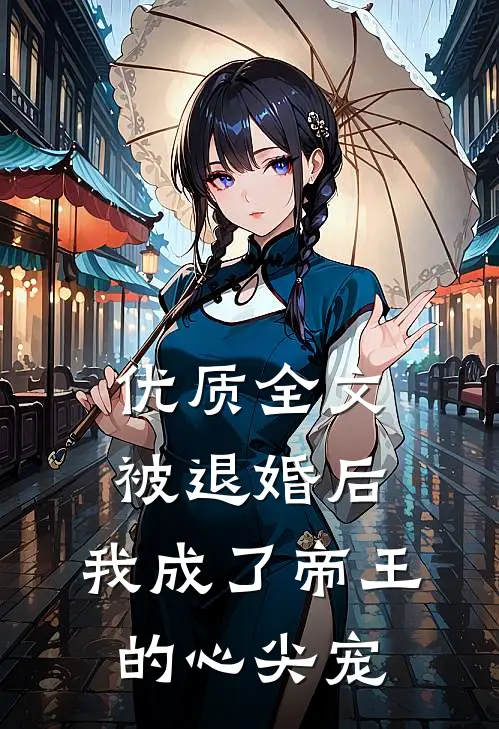 优质全文被退婚后，我成了帝王的心尖宠