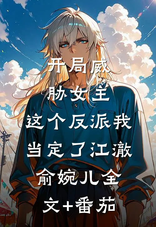 开局威胁女主，这个反派我当定了江澈俞婉儿全文+番茄