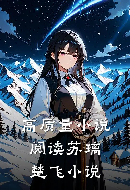 高质量小说阅读苏璃楚飞小说