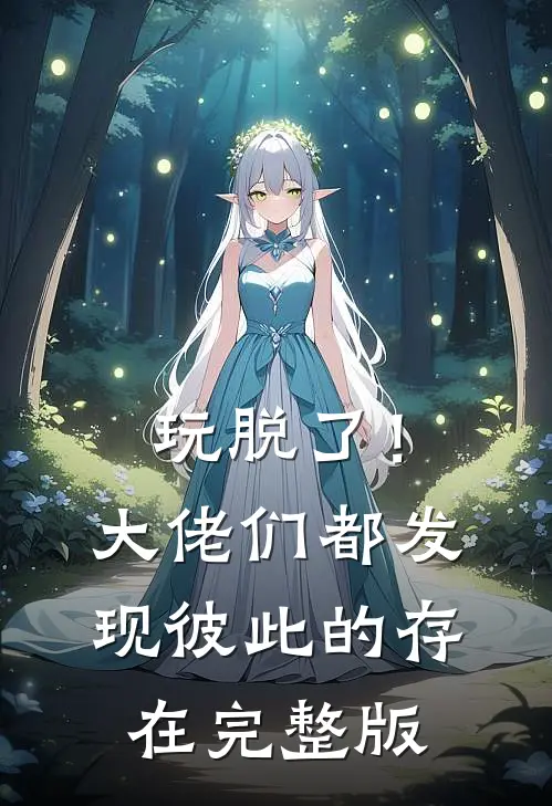 玩脱了！大佬们都发现彼此的存在完整版