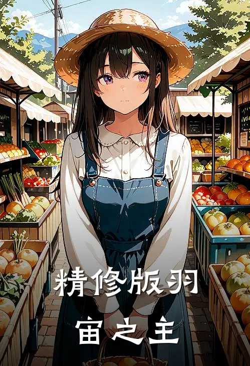 精修版羽宙之主