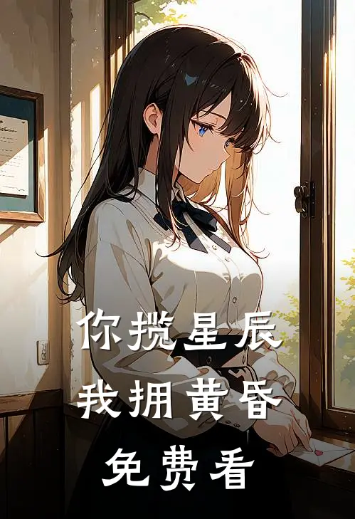 你揽星辰我拥黄昏免费看