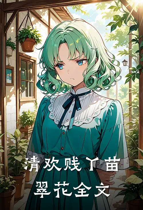 清欢贱丫苗翠花全文