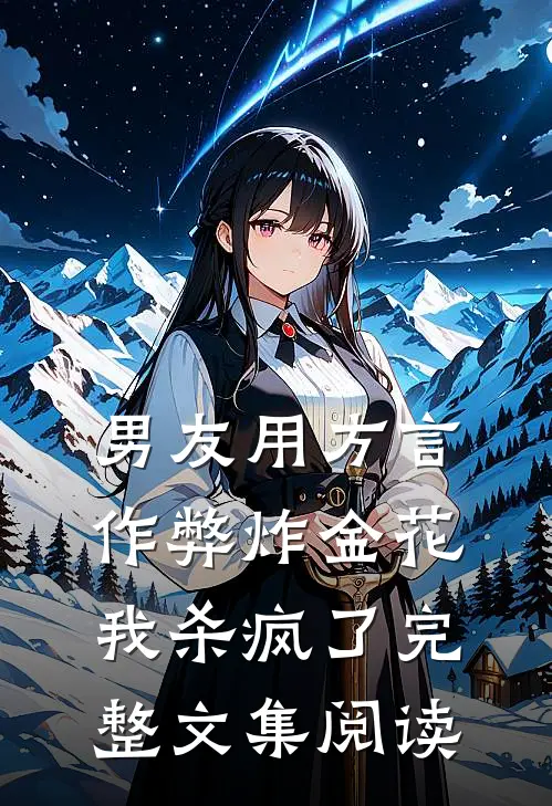 男友用方言作弊炸金花，我杀疯了完整文集阅读