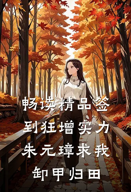 畅读精品签到狂增实力，朱元璋求我卸甲归田