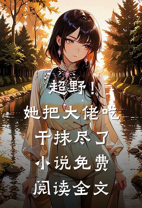 超野！她把大佬吃干抹尽了小说免费阅读全文