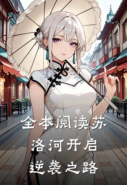 全本阅读苏洛河开启逆袭之路