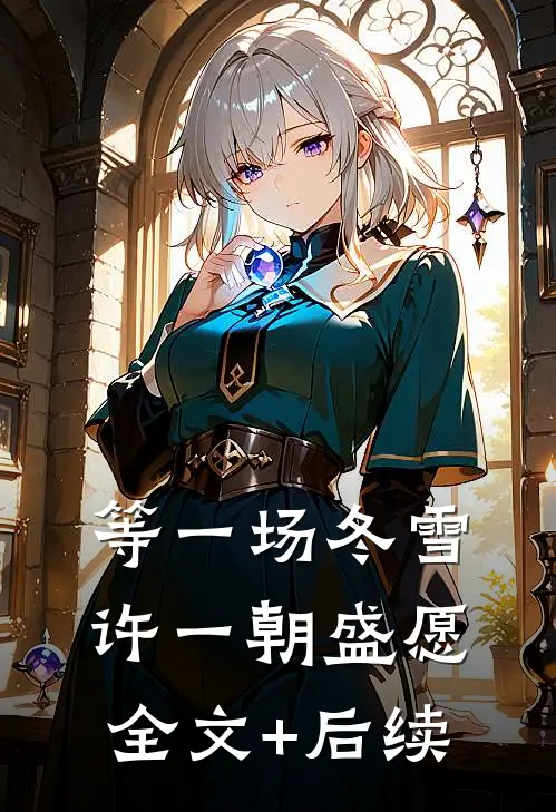 等一场冬雪，许一朝盛愿全文+后续