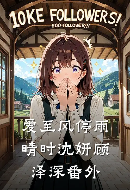 爱至风停雨晴时沈妍顾泽深 番外