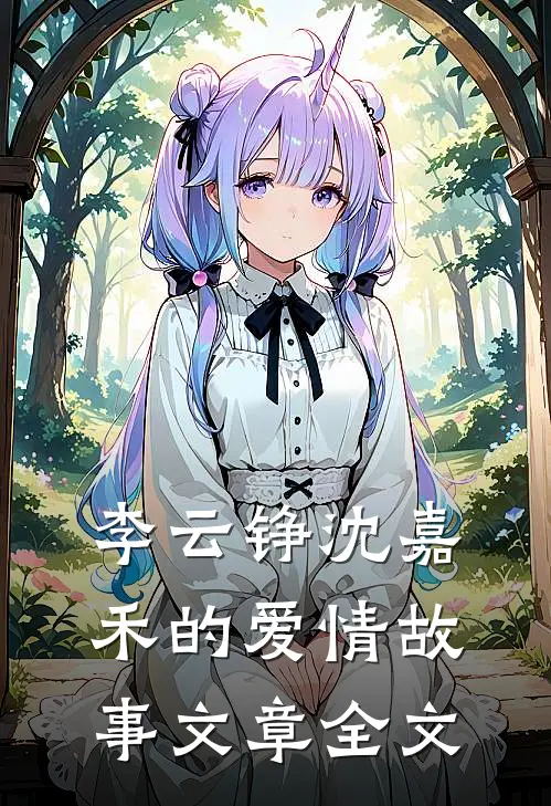 李云铮沈嘉禾的爱情故事文章全文