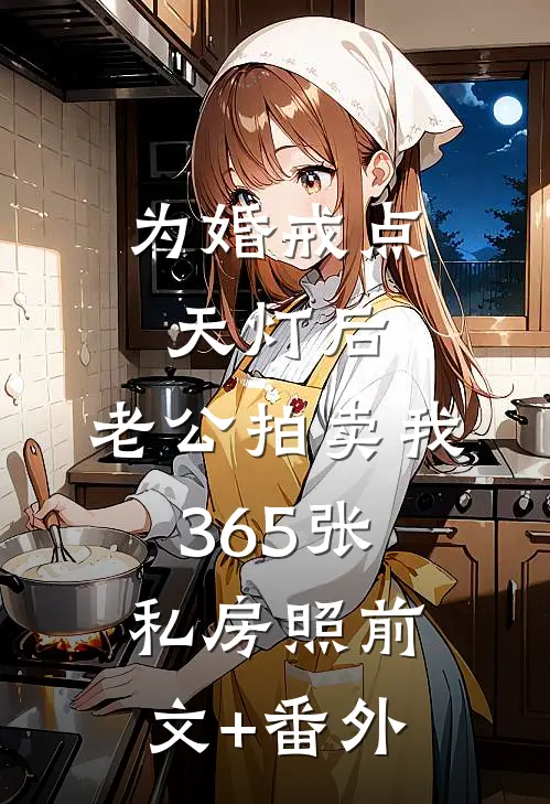 为婚戒点天灯后，老公拍卖我365张私房照前文+番外