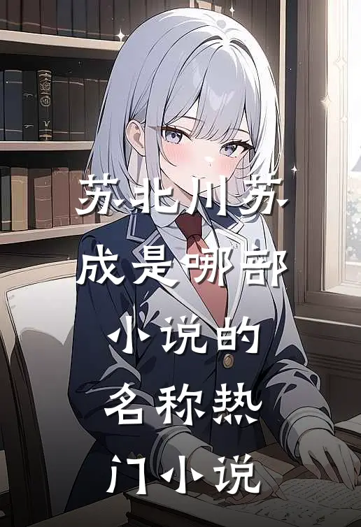 苏北川苏成是哪部小说的名称热门小说