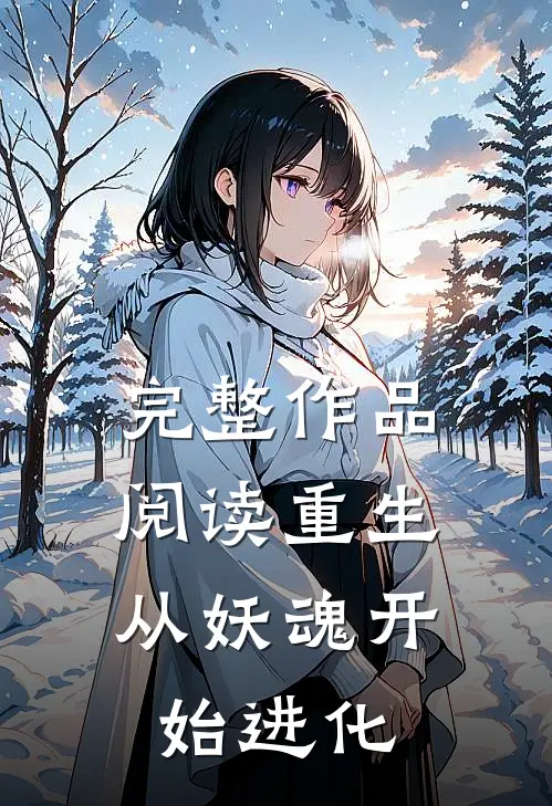 完整作品阅读重生：从妖魂开始进化