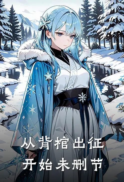 从背棺出征开始未删节