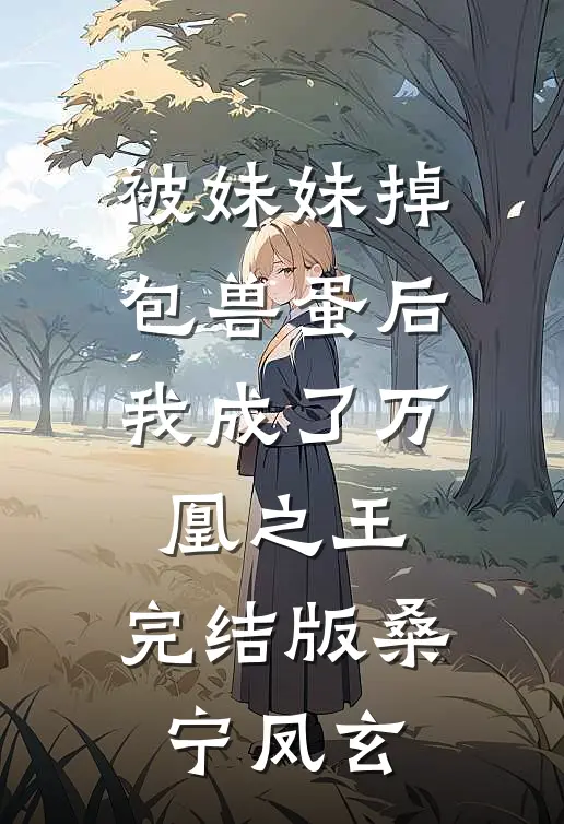 被妹妹掉包兽蛋后，我成了万凰之王。完结版桑宁凤玄
