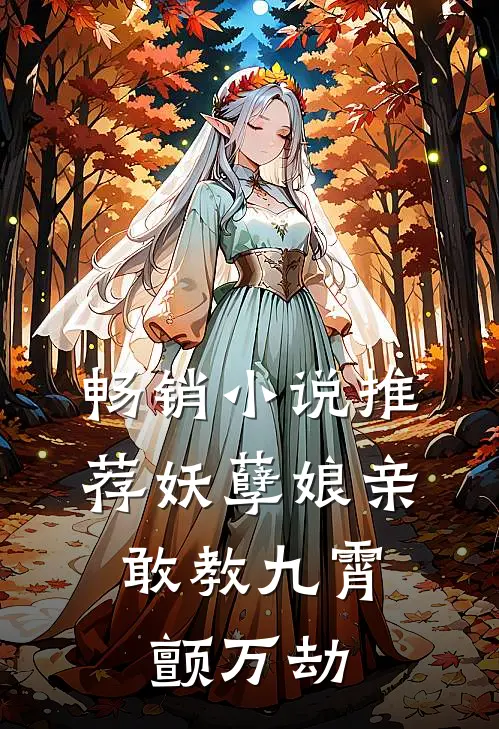 畅销小说推荐妖孽娘亲:敢教九霄颤万劫