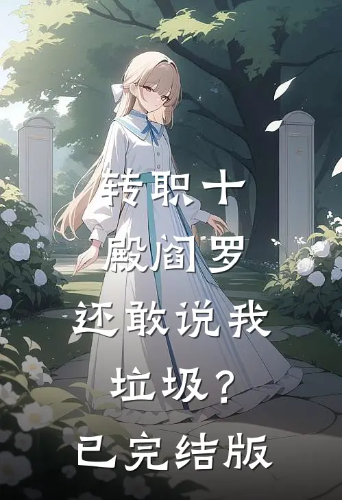 转职十殿阎罗，还敢说我垃圾？已完结版