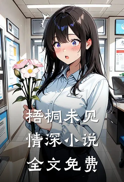 梧桐未见情深小说全文免费