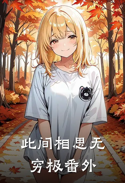 此间相思无穷极番外