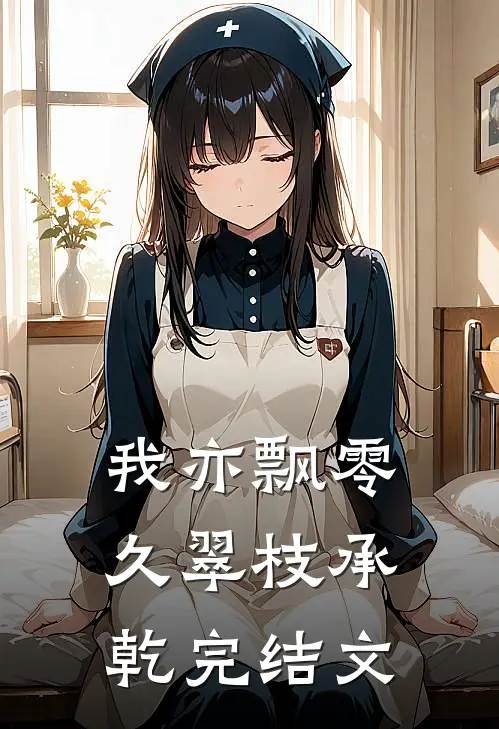 我亦飘零久翠枝承乾完结文