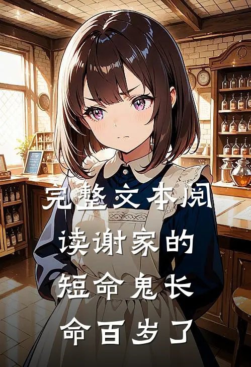 完整文本阅读谢家的短命鬼长命百岁了