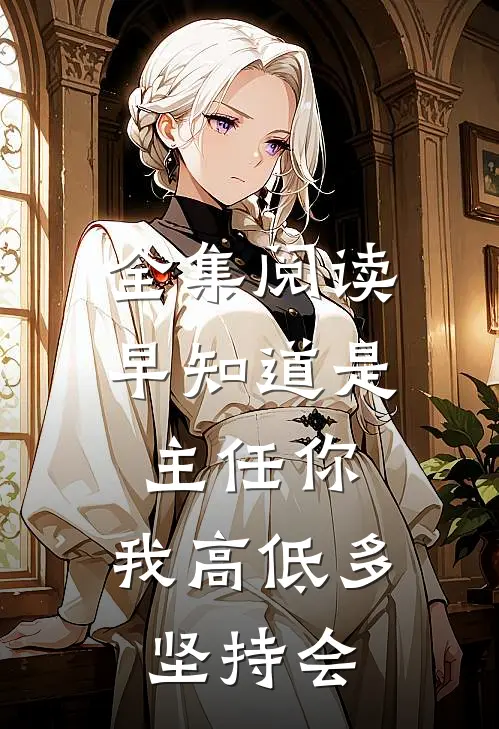 全集阅读早知道是主任你，我高低多坚持会