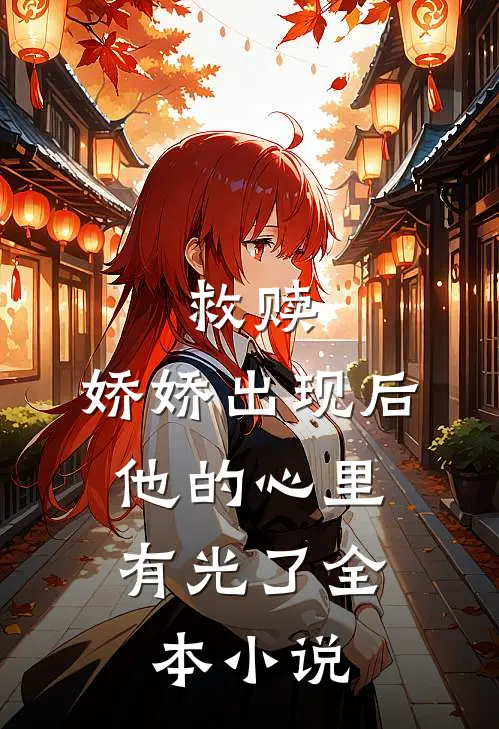 救赎：娇娇出现后，他的心里有光了全本小说