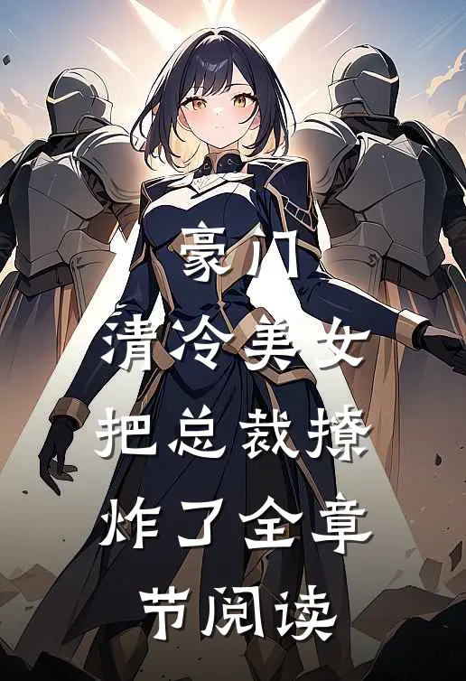 豪门：清冷美女把总裁撩炸了全章节阅读