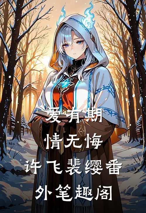 爱有期，情无悔：许飞裴缨番外笔趣阁