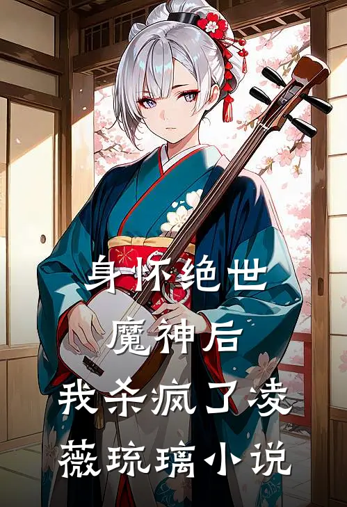 身怀绝世魔神后，我杀疯了凌薇琉璃小说