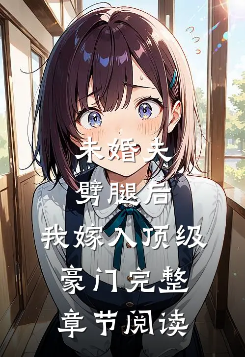 未婚夫劈腿后，我嫁入顶级豪门完整章节阅读